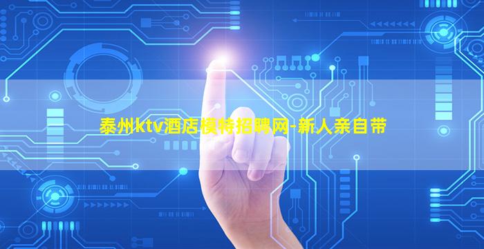 泰州ktv酒店模特招聘网-新人亲自带